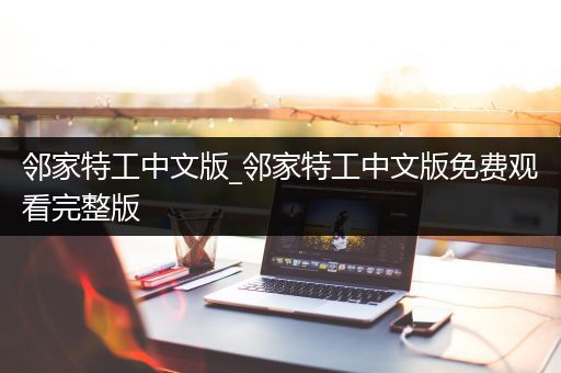 邻家特工中文版_邻家特工中文版免费观看完整版